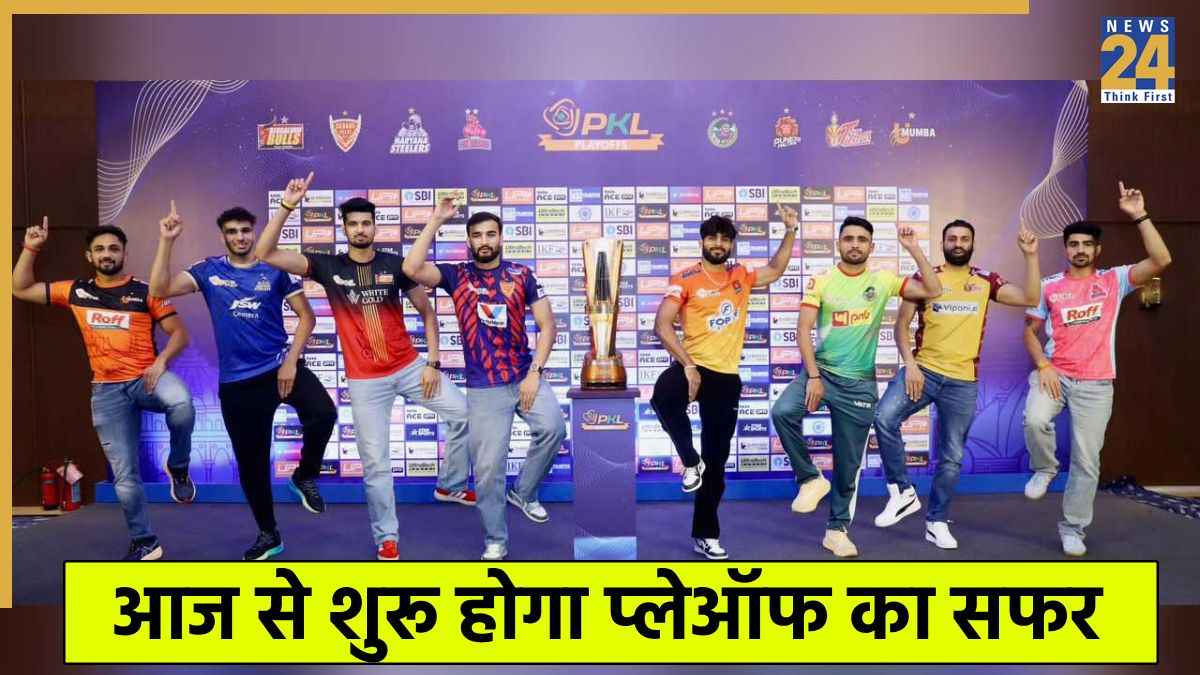 PKL 2025: आज से प्लेऑफ की होगी धमाकेदार शुरुआत, 8 टीमों के बीच होगा ट्रॉफी के लिए जोरदार घमासान  