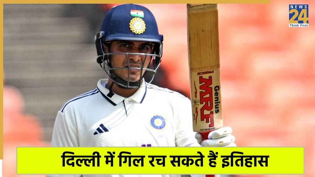 India vs West Indies 2nd Test: दिल्ली टेस्ट में इतिहास रचेंगे शुभमन गिल? निशाने पर ये महारिकॉर्ड