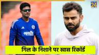 shubman Gill can Broke virat kohli record