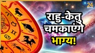 rahu-ketu-rashifal