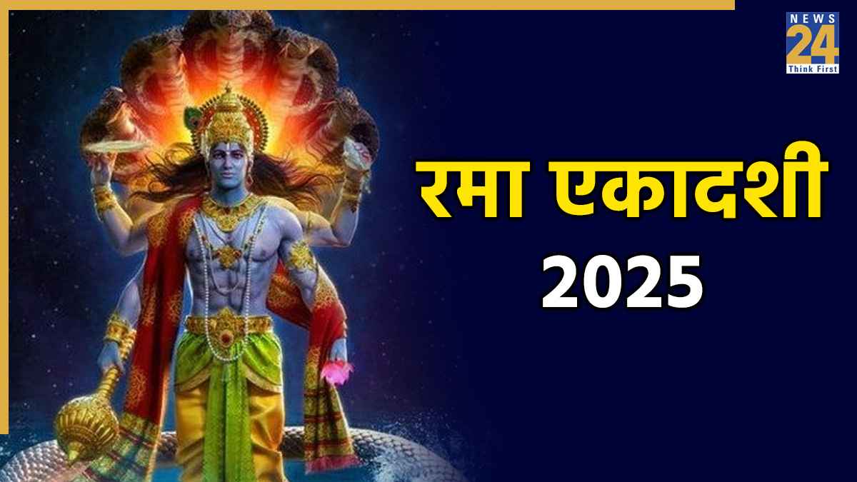 Rama Ekadashi 2025: भगवान विष्णु को प्रिय रमा एकादशी कब है? जानें व्रत की सही तारीख, पूजन विधि और मंत्र