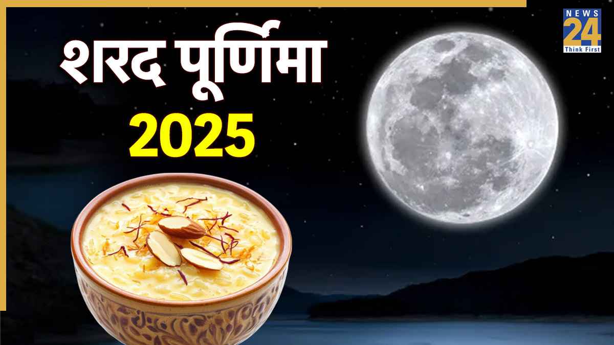 Sharad Purnima 2025: आज है शरद पूर्णिमा, 10 घंटे तक रहेगा भद्रा का साया; जानें चांद की रोशनी में खीर रखने का समय