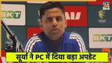 suryakumar yadav press conference