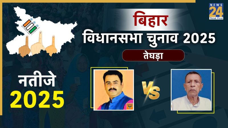 Teghra vidhansabha seat Teghra Election Result 2025