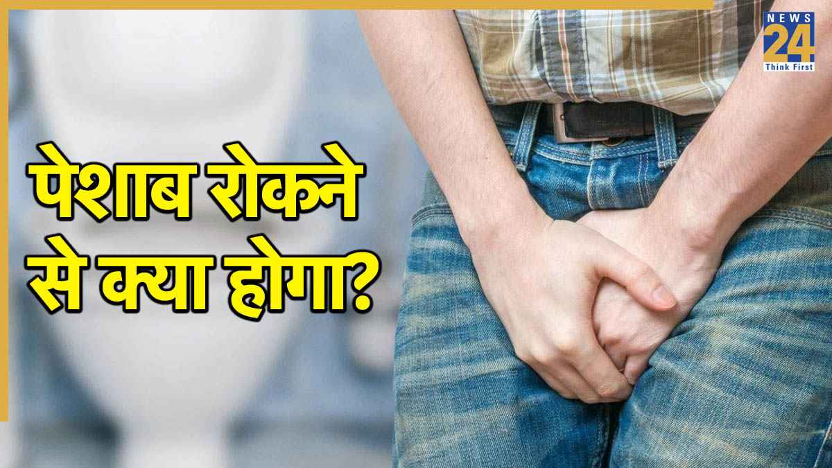 6 घंटे से ज्यादा पेशाब रोकना गंभीर, बढ़ाता है इन 5 बीमारियों का खतरा, डॉक्टर से जानें नुकसान