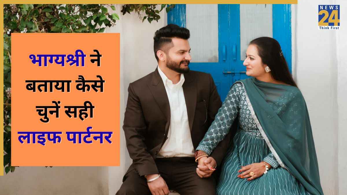 लड़के का सिर्फ चार्म ही ना देखें बल्कि इन 3 चीजों को भी करें टेस्ट, Bhagyashree ने बताया कैसे चुनें लाइफ पार्टनर