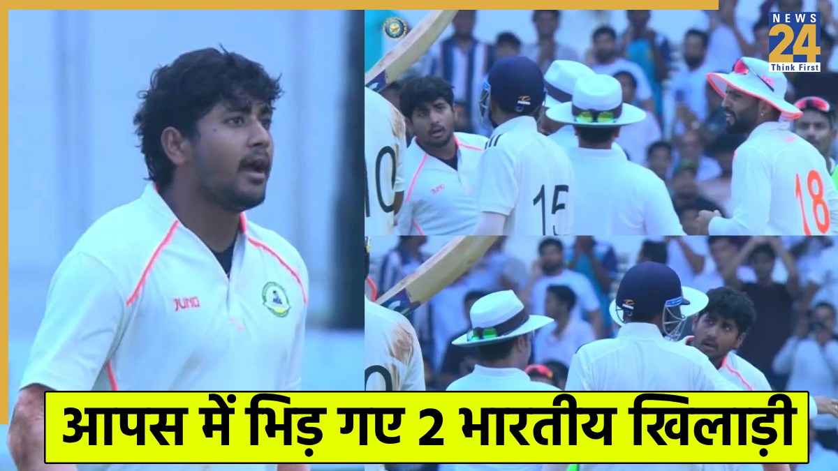 Irani Cup 2025: बीच मैदान 2 भारतीय खिलाड़ियों के बीच हुई भयंकर लड़ाई, मैच रेफरी और BCCI ले सकती है एक्शन!  