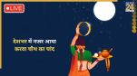 देशभर में नजर आया करवा चौथ का चांद