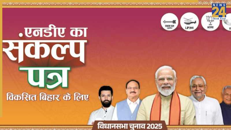 बिहार चुनाव के लिए एनडीए का घोषणा पत्र