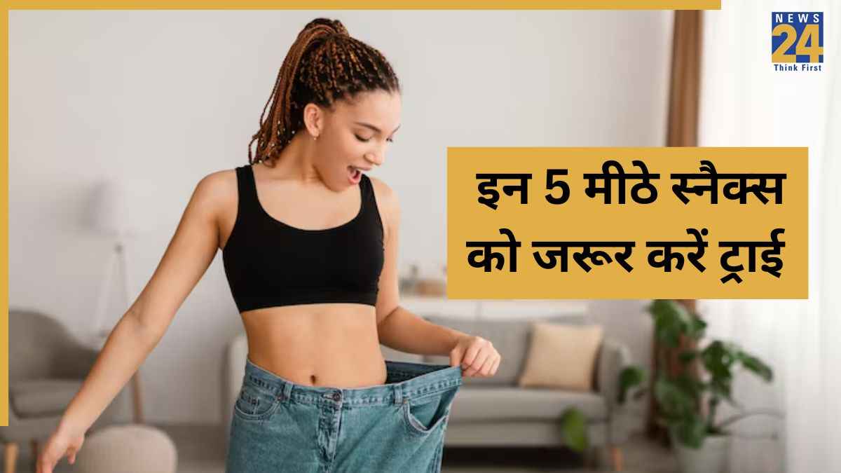 Weight Loss Snacks: वेट लॉस के दौरान होती है मीठा खाने की तलब? खाएं ये हेल्दी स्नैक्स