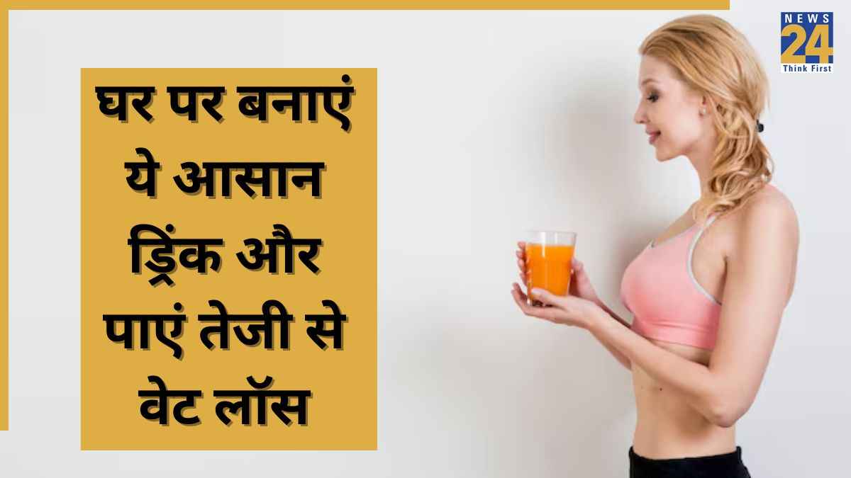 Homemade Weight Loss Drink: चाहते हैं आसानी से वेट लॉस करना? शुरू कर दें इस एक ड्रिंक का सेवन