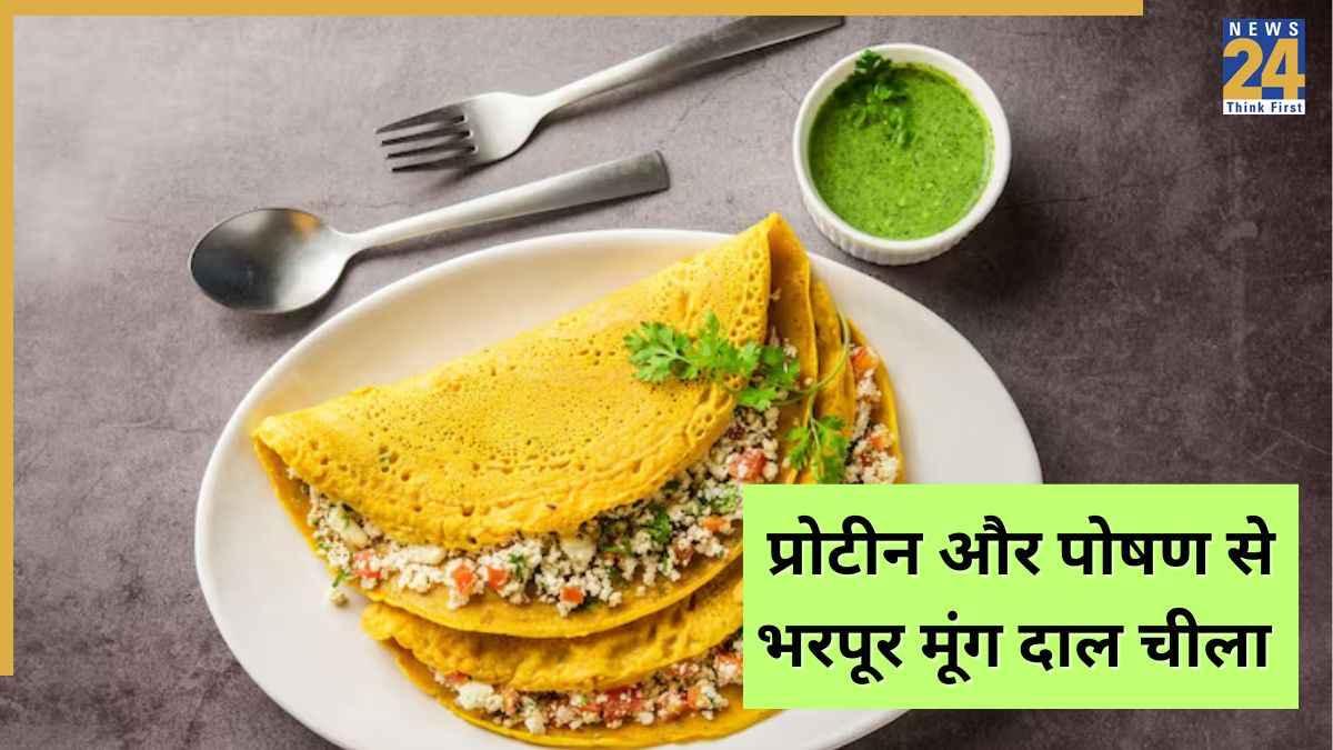 डाइट पर हैं और खाना चाहते हैं कुछ क्रिस्पी और टेस्टी? बनाएं ये मूंग दाल चीला, सेहत को मिलेंगे कई फायदे