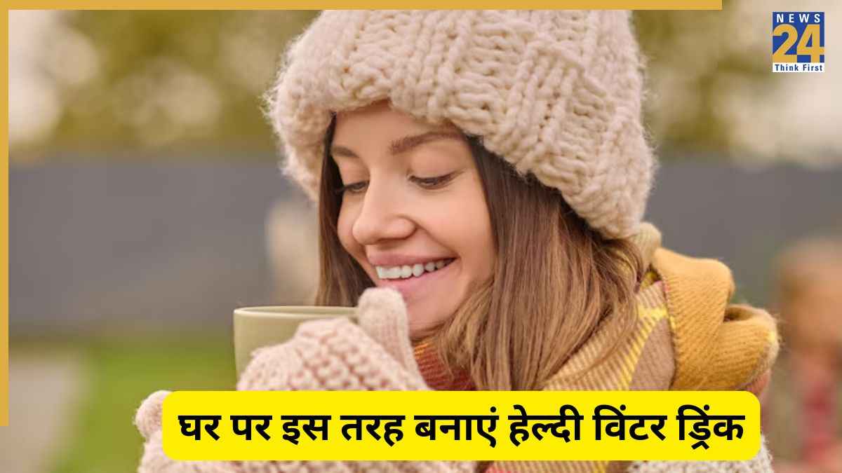 Healthy Drink: सर्दियों में इस तरह बनाएं हेल्थ बूस्टिंग ड्रिंक, बीमारियों को रखेगी कोसों दूर