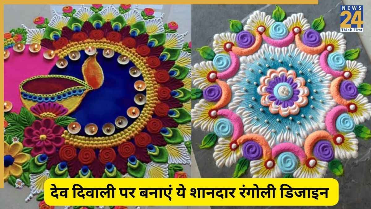 Dev Diwali 2025: देव दिवाली में बनाएं ये सुंदर फूलों की रंगोली, रंगीन हो जाएगी घर की चौखट