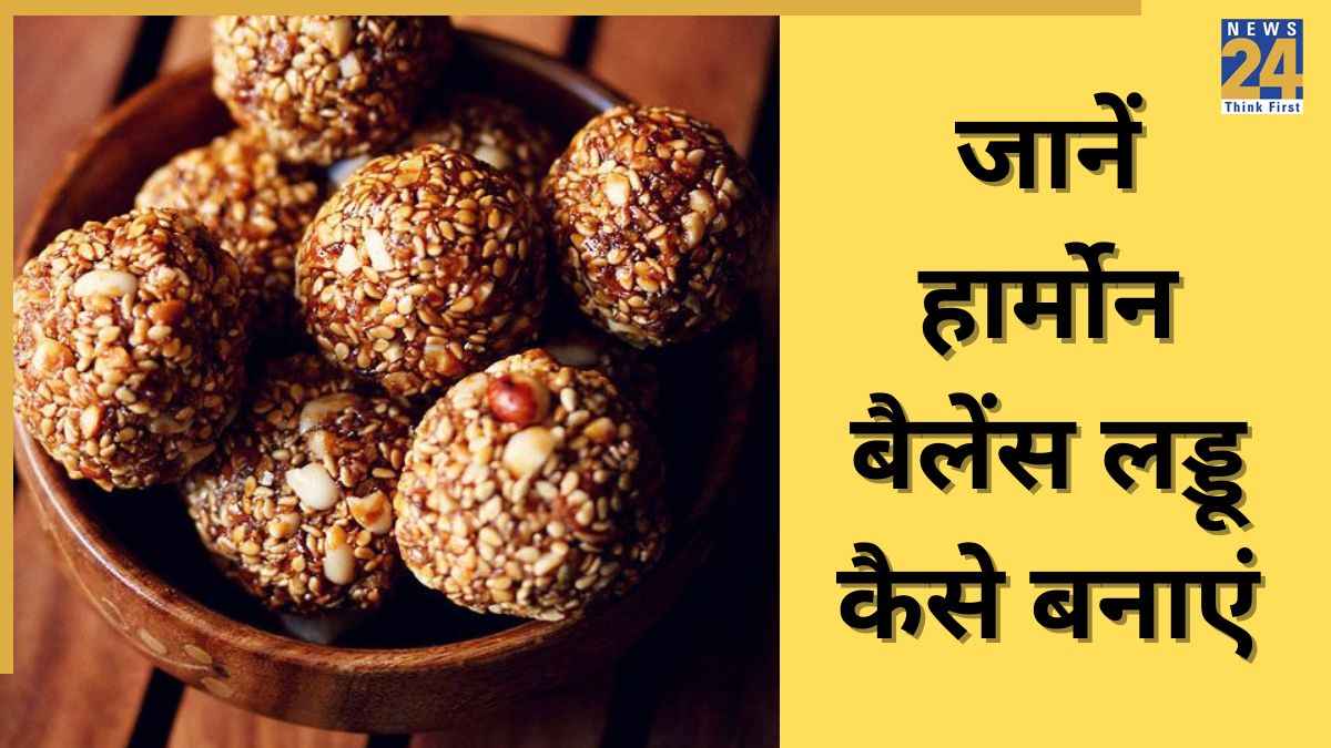 Healthy Laddu Recipe: हार्मोनल इंबैलेंस को ठीक करेंगे ये लड्डू, घर पर इस तरह बनाकर खाना कर दीजिए शुरू