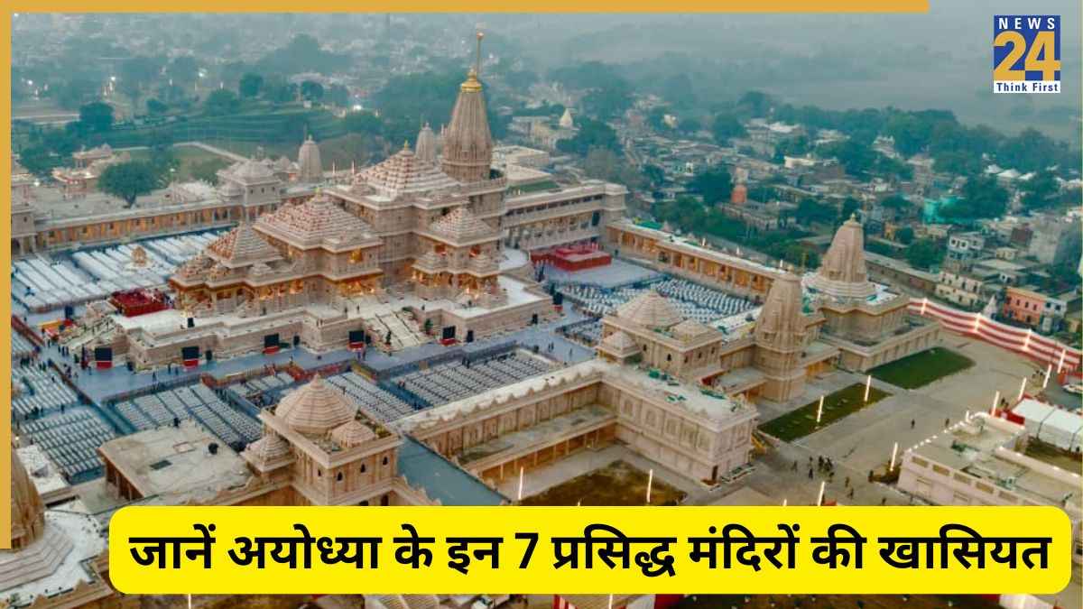 अयोध्या यात्रा के दौरान जरूर करें इन 7 प्रमुख मंदिरों के दर्शन, जहां हर कदम पर मिलेगा एक नया पवित्र अनुभ