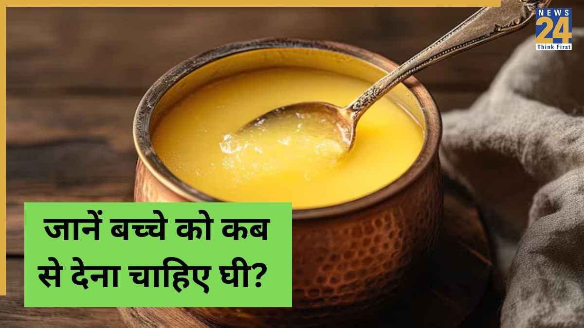 Parenting Tips: शिशु को घी कब और कैसे दें? जानें डॉक्टर रवी मलिक से सही तरीका और उम्र