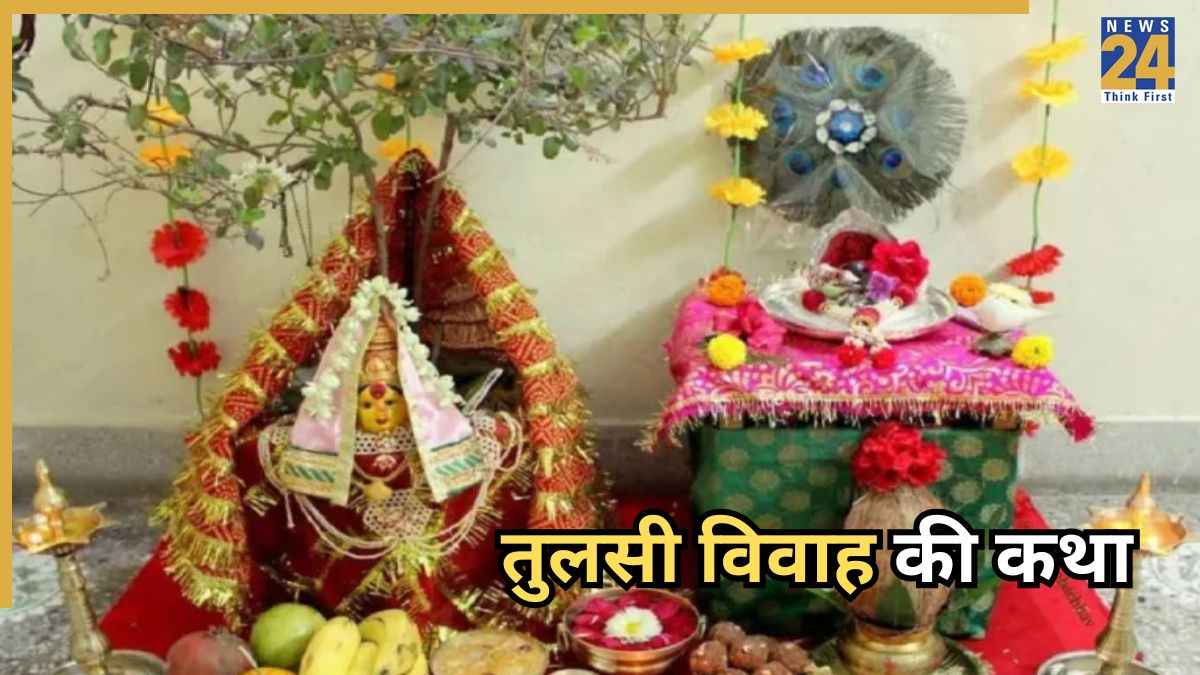 Tulsi Vivah 2025 Vrat Katha: आज है तुलसी-शालिग्राम का विवाह, पढ़ें 'तुलसी विवाह की कथा' इसके बिना अधूरा है व्रत