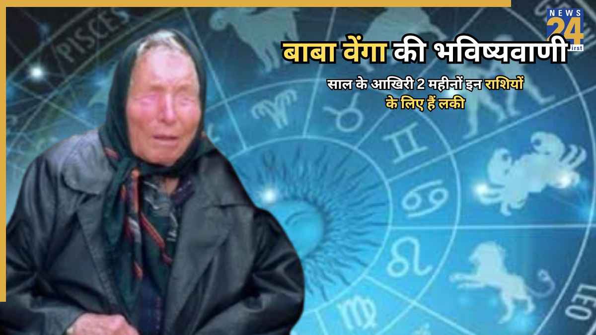 Baba Vanga Prediction 2025: कैसे रहेंगे साल के आखिरी महीने, बाबा वेंगा ने की भविष्यवाणी, इन राशियों का है शानदार टाइम
