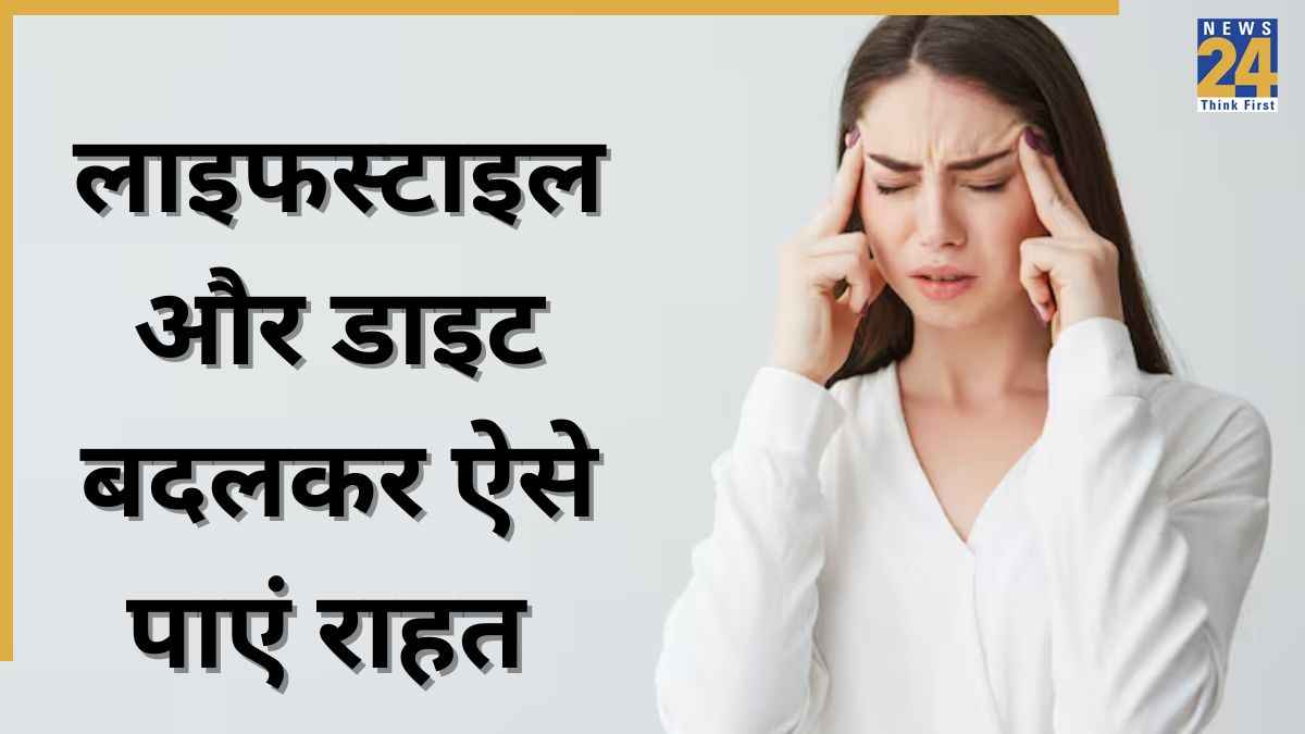 Health Tips: माइग्रेन हो या टेंशन हेडेक, एक्सपर्ट ने दी सलाह ना करें इन चीजों का सेवन