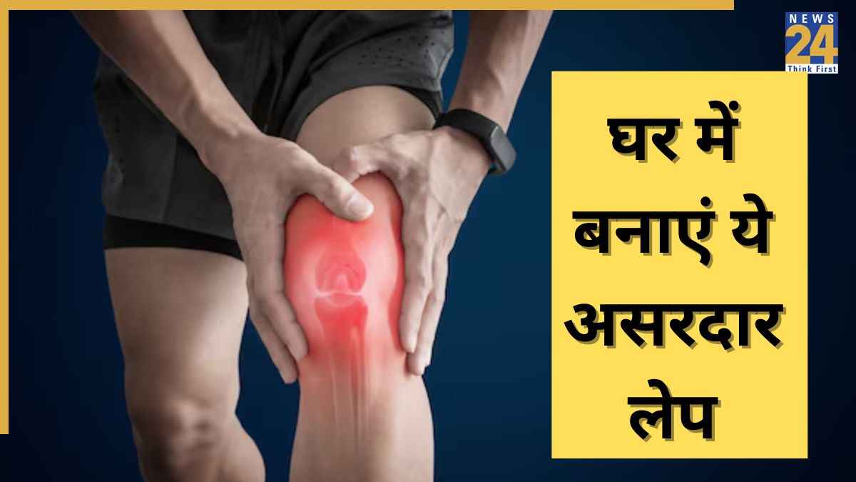 Health Tips: शरीर में होने वाले जोड़ों के दर्द से अक्सर रहते हैं परेशान? लगा लें ये एक लेप, मिल जाएगी जल्दी ही राहत