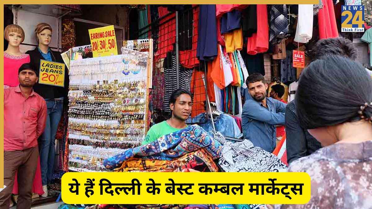 Top Market In Delhi: सर्दियों के लिए खरीदना चाहते हैं सस्ते कंबल? दिल्ली की ये मार्केट हैं बेस्ट ऑप्शन
