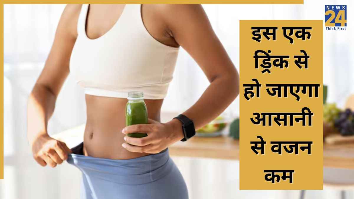 बढ़ते वजन से हैं परेशान? 21 दिनों तक इस ड्रिंक को पिएं, कम हो जाएगा शरीर का लटका मास