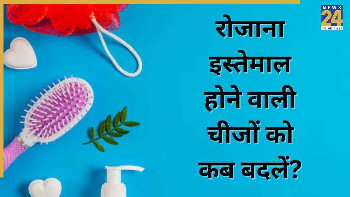 Daily Hygiene Tips: टूथब्रश और तकिए को कब-कब बदलें? जानें कितने दिन में जरूरी है इनको बदलना