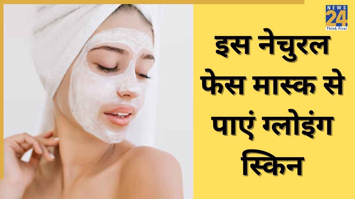 Skin Care Tips: त्वचा पर चाहते हैं ग्लो? रोजाना दही में मिलाकर लगा लें इस एक चीज का पाउडर, चमक जाएगा चेहरा