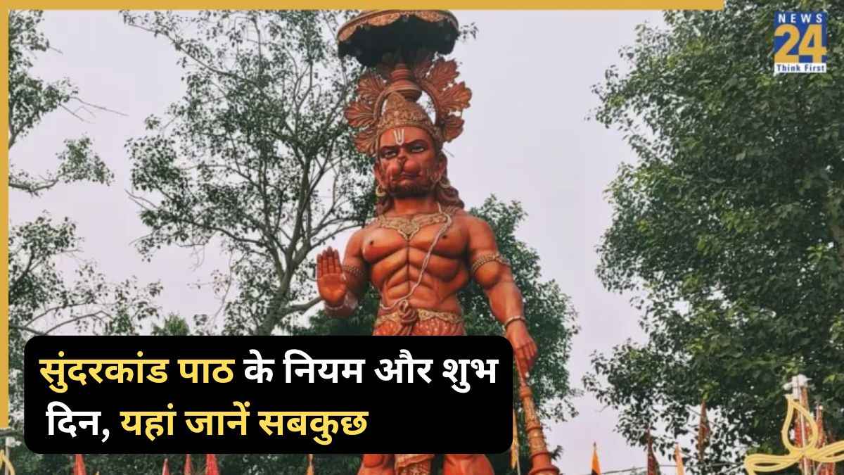 Sunderkand Path: हनुमान जी को प्रसन्न करने के लिए करें सुंदरकांड पाठ, जानें नियम और शुभ दिन से लेकर सबकुछ