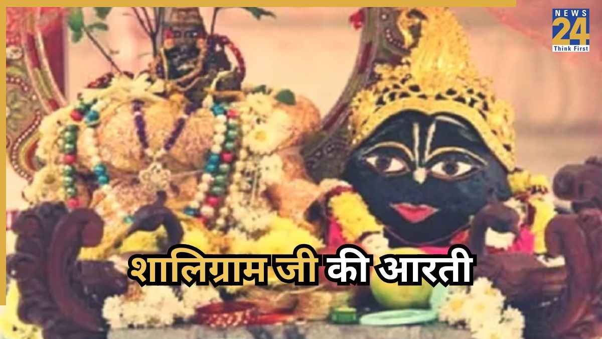 Shaligram Ji Ki Aarti । शालिग्राम जी की आरती: श्री शालिग्राम जी सुनो विनती हमारी । Shri Shaligram Ji Suno Vinti Hamari Lyrics in Hindi