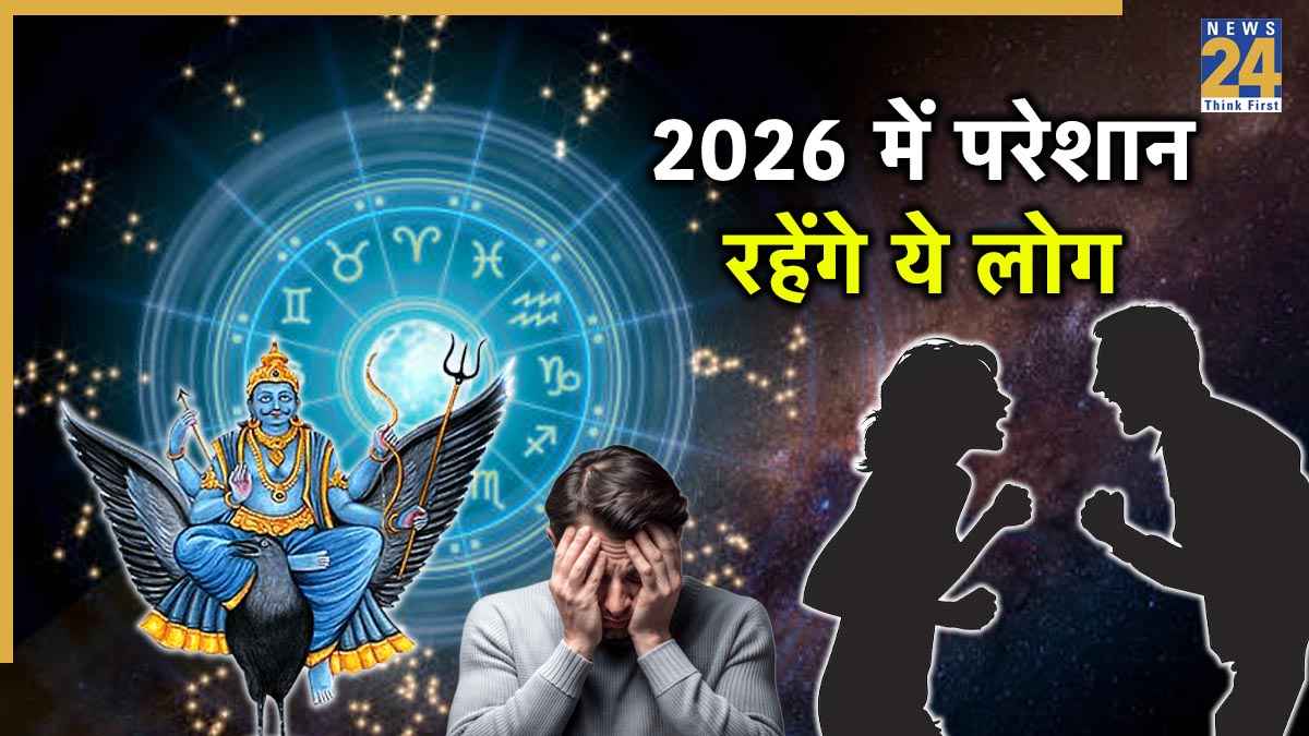Video: इन 3 राशियों के लिए शुभ नहीं है वर्ष 2026, पड़ेगी शनि की अशुभ दृष्टि