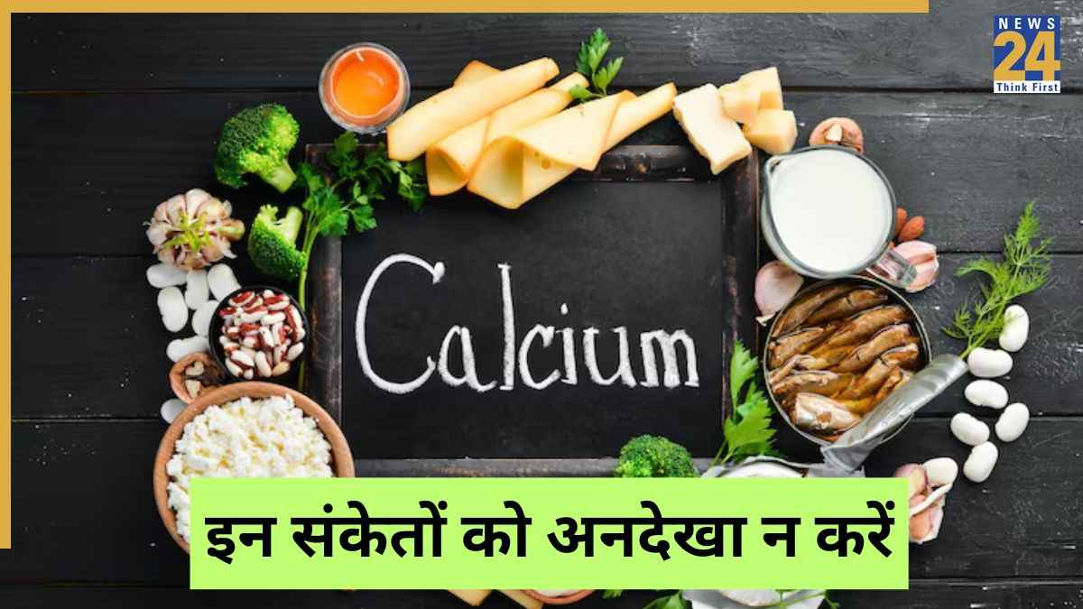 Health Tips: कैल्शियम की कमी के 5 बड़े संकेत, समय रहते पहचानें वरना बढ़ सकती है दिक्कत