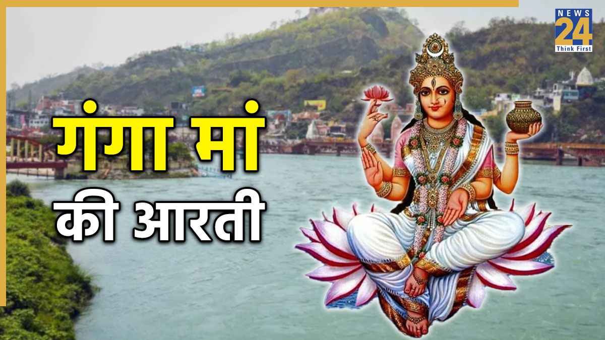 Ganga Mata Ki Aarti । गंगा मां की आरती: ओम जय गंगे माता, श्री जय गंगे माता । Om Jai Gange Mata Lyrics in Hindi