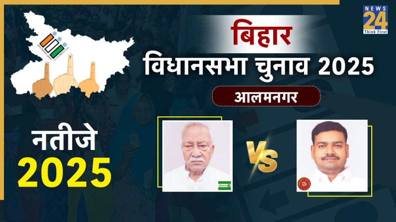 Alamnagar Vidhan Sabha Election Result 2025: JDU और VIP के बीच मुकाबला, आज होगा उम्मीदवारों की किस्मत का फैसला Alamnagar Election Result 2025