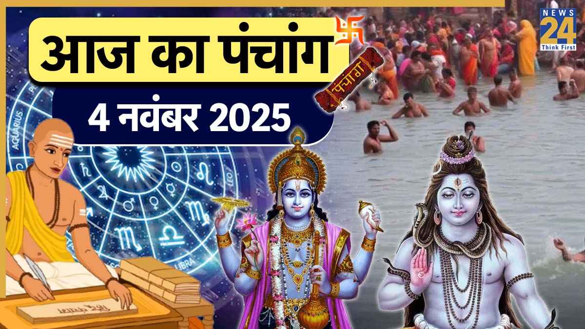 Aaj ka Panchang: आज वैकुंठ चतुर्दशी और मणिकर्णिका स्नान का बना संयोग, पढ़ें 4 नवंबर 2025 का पंचांग