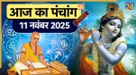 Aaj Ka Panchang 11 November 2025