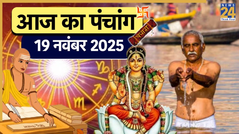 Aaj Ka Panchang 19 November 2025