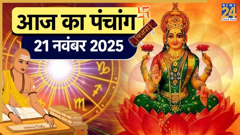 Aaj Ka Panchang 21 November 2025 Aaj Ka Panchang 21 November 2025