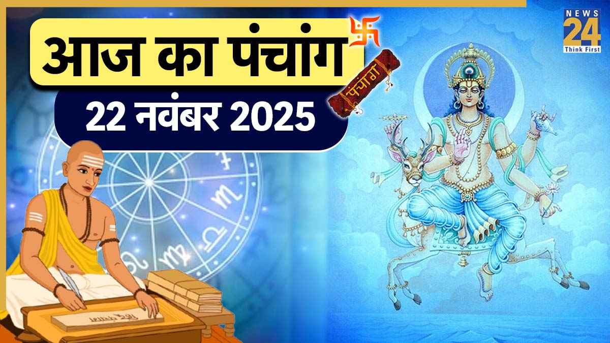 Aaj ka Panchang: आज चंद्र दर्शन के दिन बन रहे हैं 4 अद्भुत योग, शुभ मुहूर्त जानने के लिए पढ़ें 22 नवंबर का पंचांग