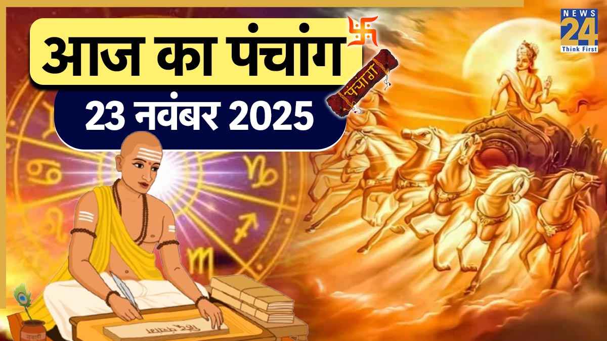 Aaj Ka Panchang 23 November 2025