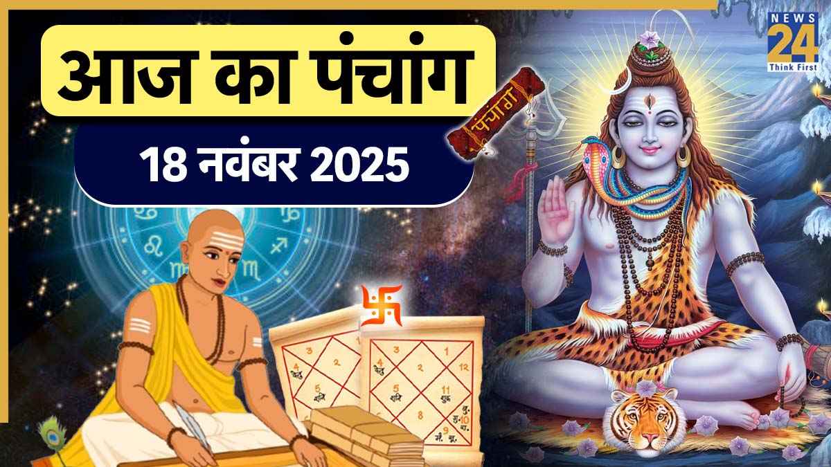 Aaj ka Panchang 18 November 2025