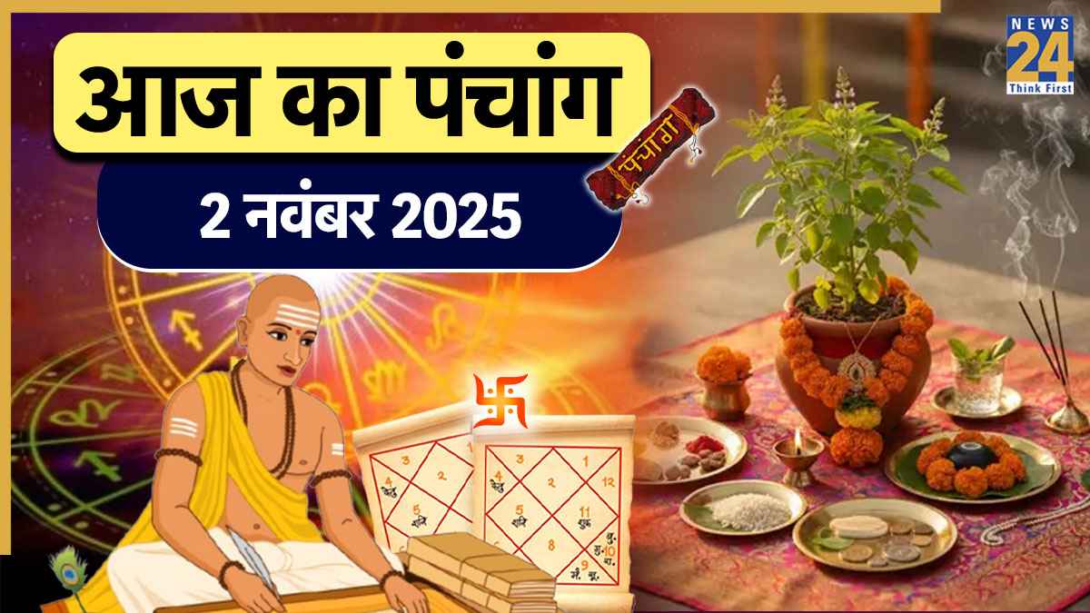 Aaj ka Panchang: तुलसी विवाह के साथ आज होगा देवउठनी एकादशी व्रत का पारण, पढ़ें 2 नवंबर 2025 का पंचांग