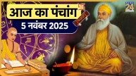 Aaj ka Panchang 5 November 2025