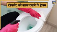 Toilet Ko Kaise Clean Kare