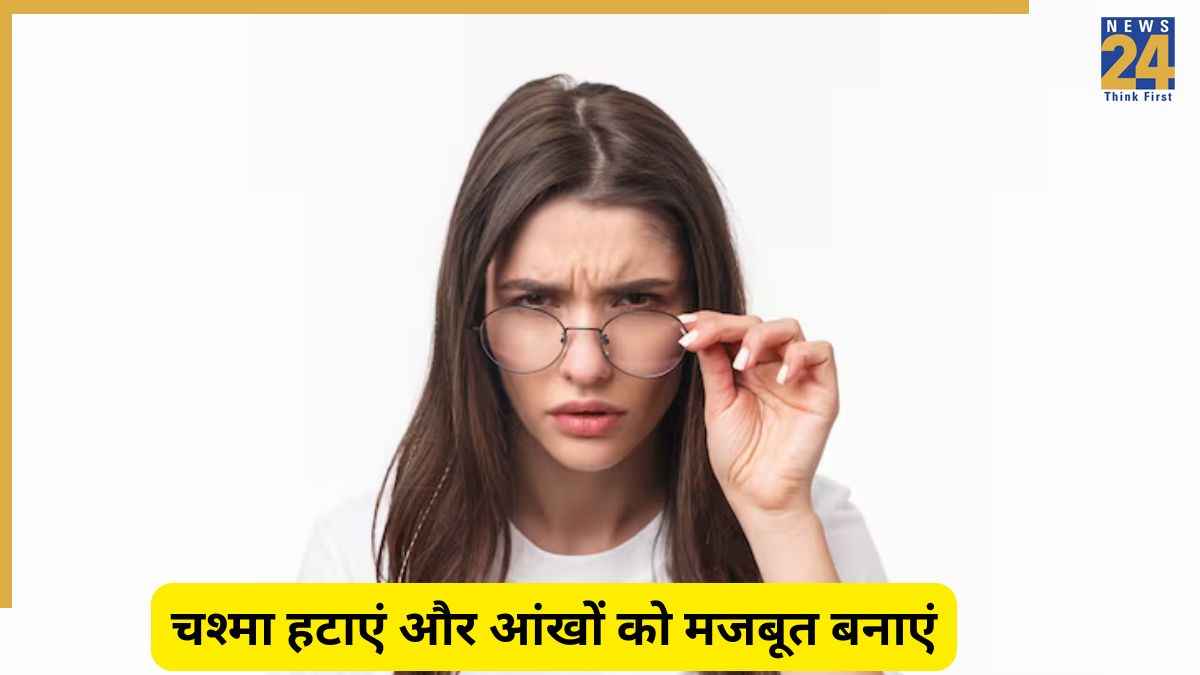 Health Tips: आंखों से हटाना चाहते हैं चश्मा? अपनाएं एक्सपर्ट के बताए ये उपाय