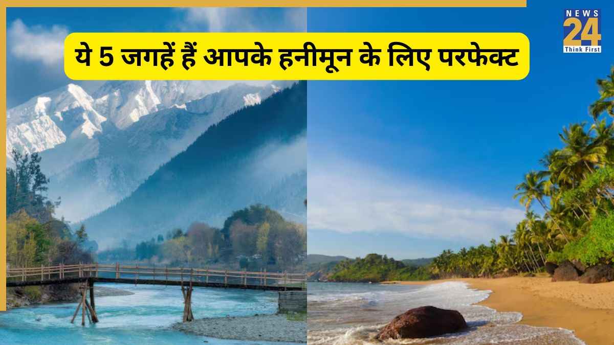 Travel Destination: शादी के बाद घूमने की सोच रहे हैं? इन जगहों पर यादें बन जाएंगी खास