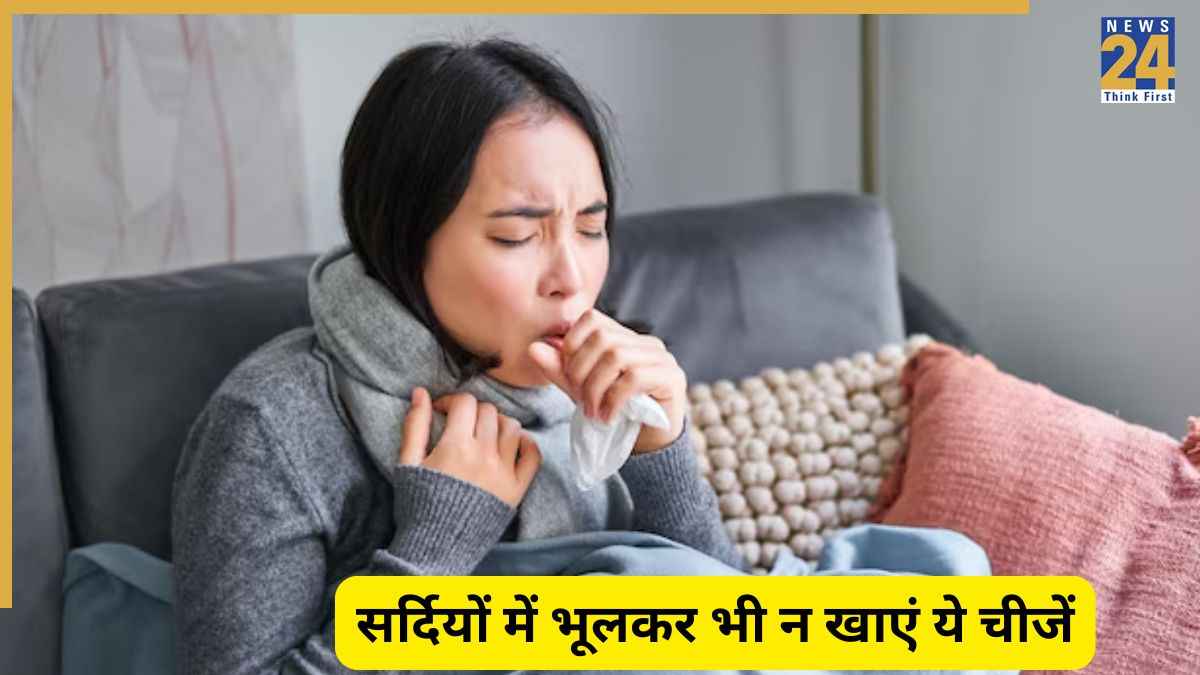 Health Tips: ठंड के मौसम में भूलकर भी न खाएं ये चीजें, हो सकते हैं सर्दी-जुकाम के शिकार