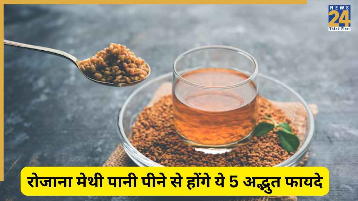Fenugreek Water benefits: रोजाना मेथी दाने का पानी पीने से क्या होगा? जानिए कब और कैसे करें इसका सेवन