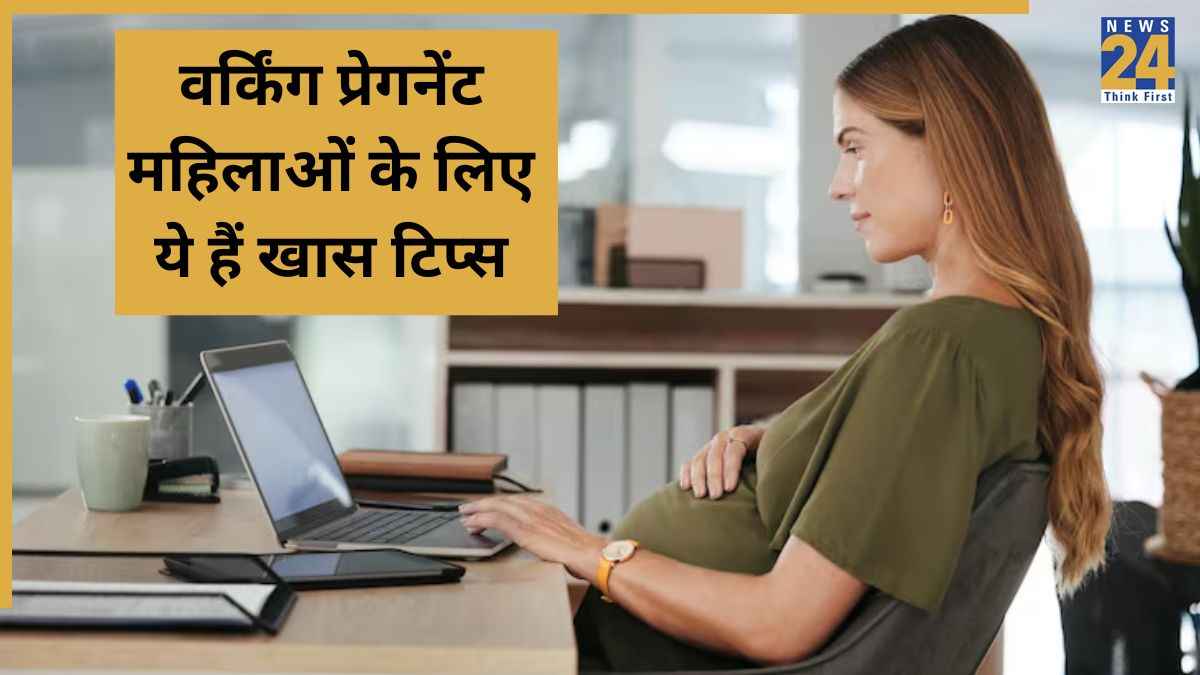 Working During Pregnancy: प्रेगनेंसी में जा रही हैं ऑफिस तो ध्यान रखें ये चीजें, एक्सपर्ट दे रहे 5 स्पेशल टिप्स